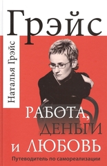 Работа, деньги и любовь. Путеводитель по самореализации