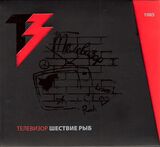 ТЕЛЕВИЗОР: Шествие Рыб (Компакт-диск)