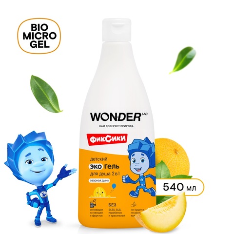 WONDER LAB Детский ЭКО гель для душа 2 в 1 «Озорная дыня» 550мл, 3+