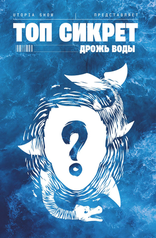 Топ Сикрет: Дрожь воды (UTOPIA SHOW) (Фосфорная обложка)