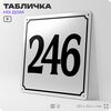 Адресная табличка с номером дома 246, на фасад и забор, белая, Айдентика Технолоджи