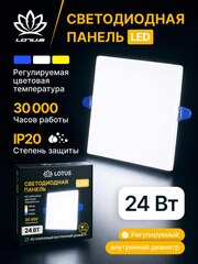 Светодиодная LED панель LOTUS LOFT 24 Вт квадратная трехрежимная (3000K, 4000K, 6500K)