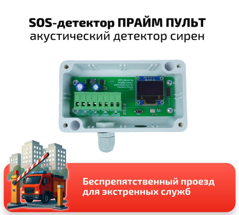 SOS-детектор ПРАЙМ ПУЛЬТ V2