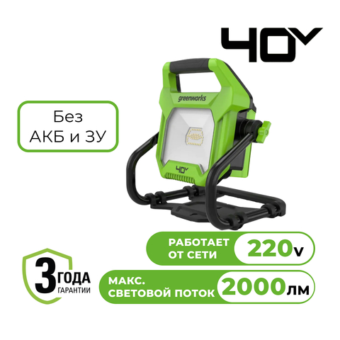 LED-прожектор Greenworks G40WLH 40V/220V 3503907 (1000/2000 лм) с гибридным питанием