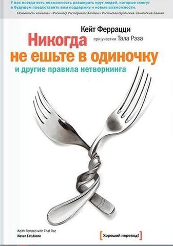 Никогда не ешьте в одиночку и другие правила нетворкинга