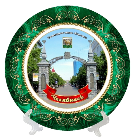 Урал Сувенир - Челябинск тарелка керамика 16 см №0018