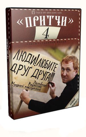 DVD - Притчи 4. Люди! Любите друг друга!!!