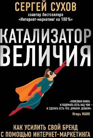 Катализатор величия. Как усилить свой бренд при помощи интернет-маркетинга