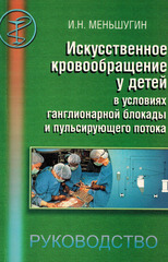 Искусственное кровообращение у детей в условиях ганглионарной блокады и пульсирующего потока