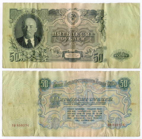 Билет Госбанка 50 рублей 1947 (16 лент) ЕФ 859374. F-VF