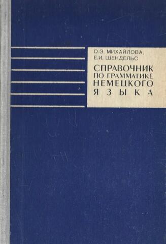 Справочник по грамматике немецкого языка для 9-10 классов средней школы