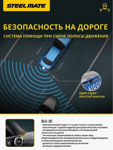 Система контроля слепых зон (помощи при смене полосы движения) Steel Mate SLC-2C