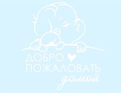 Наклейка, Добро пожаловать домой, на шар 12