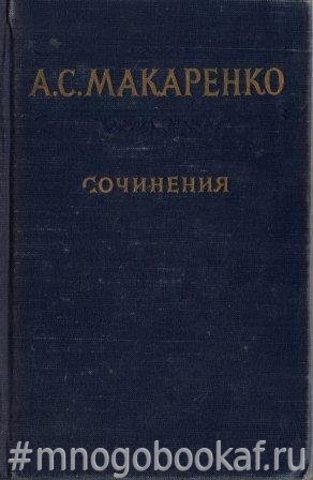 Макаренко. Сочинения в 7 томах. Отдельные тома.