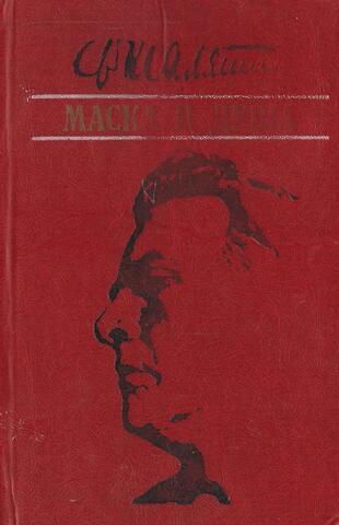 Маска и душа