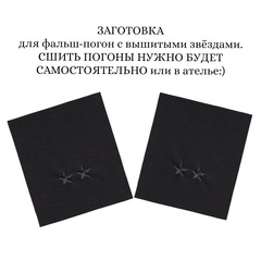 Заготовка (Полотно) Для Фальш Погон Полиция (МВД) Черный Графит