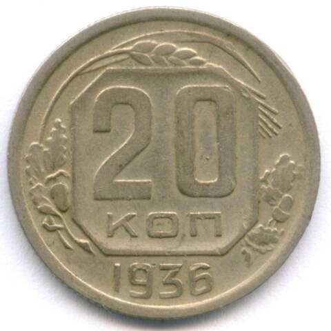 20 копеек 1936 год. VF-XF