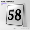 Адресная табличка с номером дома 58, на фасад и забор, белая, Айдентика Технолоджи