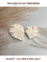 Молды пластиковые Набор 