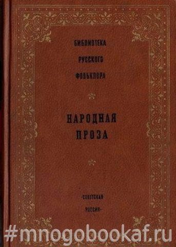 Народная проза. Библиотека русского фольклора. Том 12