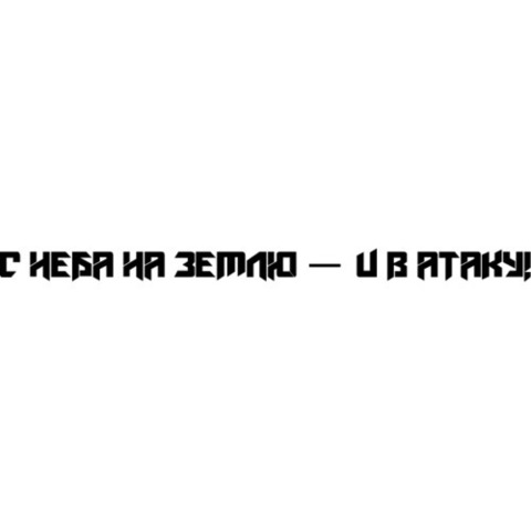 Наклейка ВДВ С неба на землю — и в атаку!