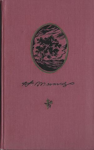 Тютчев. Стихотворения. Письма