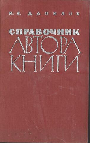 Справочник автора книги