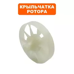 Крыльчатка DDE ST160 двигателя  (919-907-46)