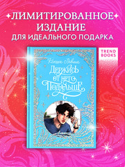 Лимитированная подарочная коллекция. Держись от него подальше