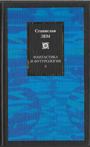 Фантастика и футурология. В 2 книгах. Книга 2.