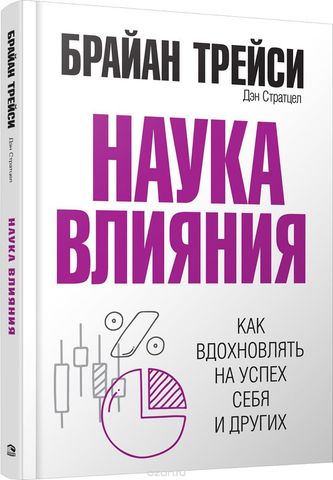 Наука влияния