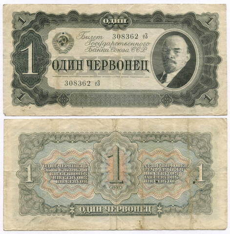 Билет Госбанка 1 червонец 1937 год 308362 еЗ. VF