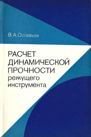 Расчет динамической прочности режущего инструмента