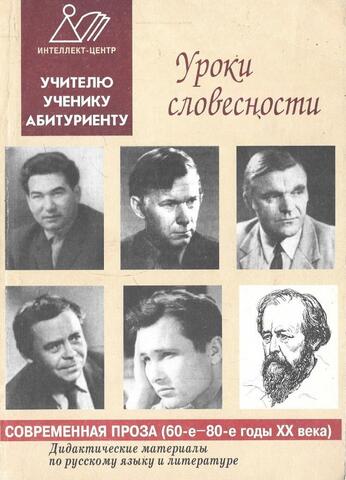 Уроки словесности. Современная проза (60-80-ые годы 20 века)