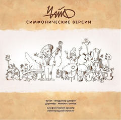 Чайф / Симфонические версии (LP)