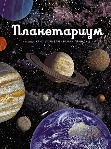 Планетариум