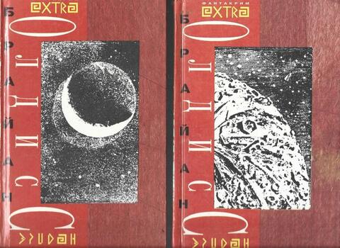 Олдисс. Избранные произведения в 2-х томах