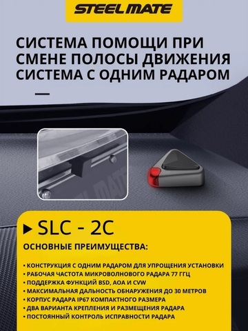 Система контроля слепых зон (помощи при смене полосы движения) Steel Mate SLC-2C