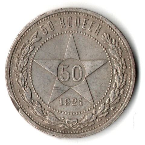 50 копеек 1921 год. АГ . Полтинник РСФСР (забоинка на гурте)