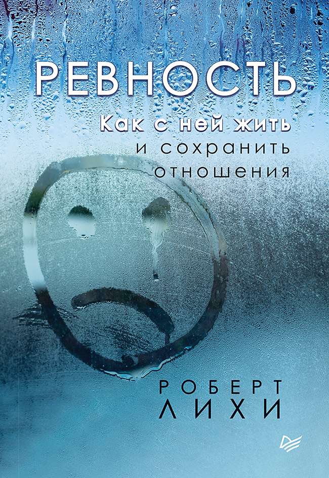 Ревность. Как с ней жить и сохранить отношения ольга жоголева аллергия и как с ней жить