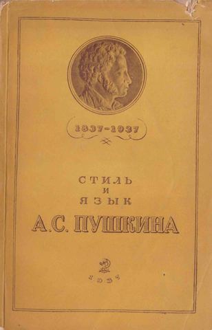 Стиль и язык А. С. Пушкина (1837-1937)