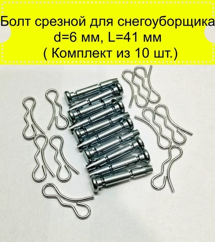 Болт срезной для снегоуборщика d=6 мм, L=41 мм ( 10 шт.)