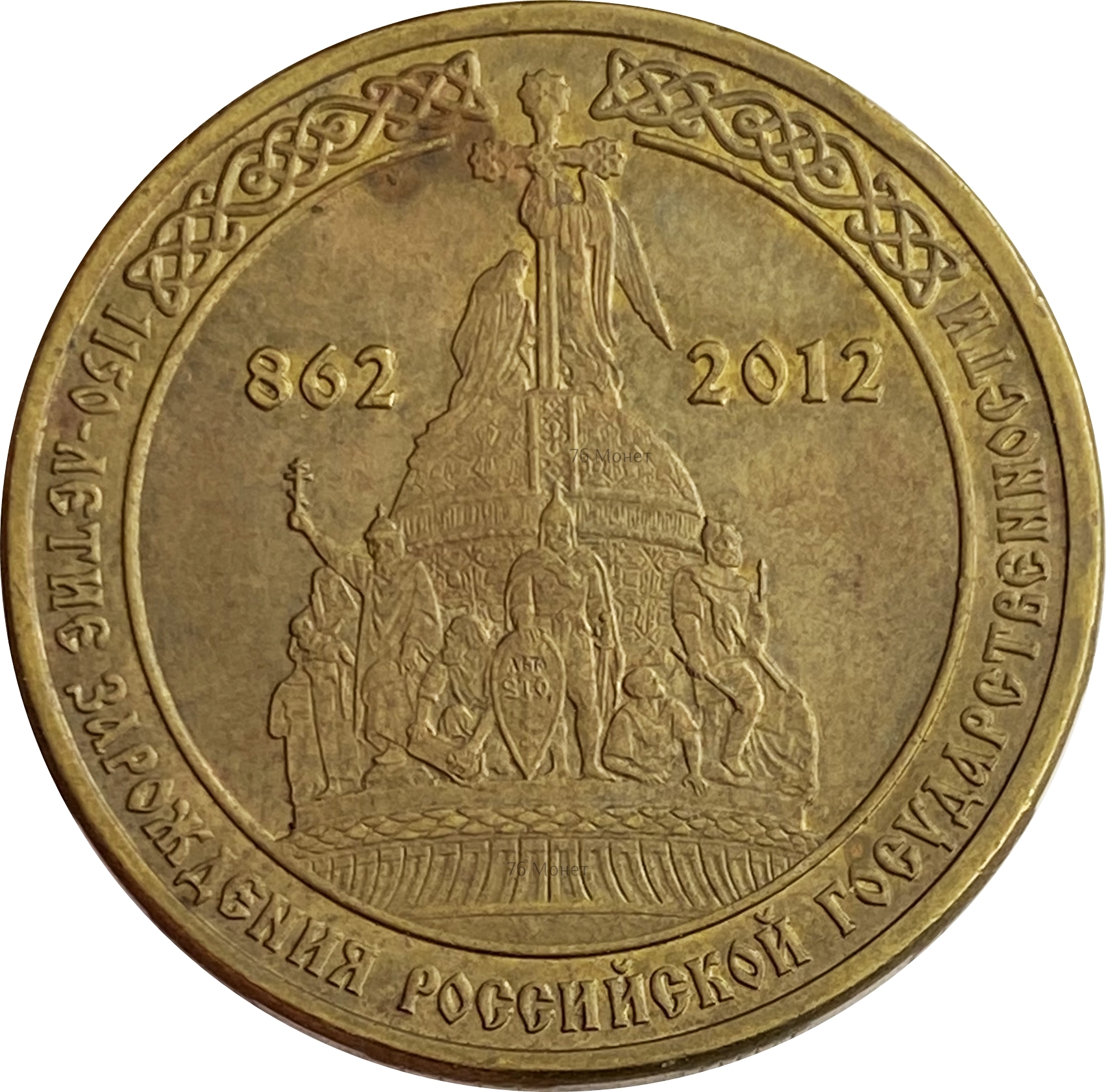 Купить 10 рублей 2012 СПМД 1150-летие зарождения российской ...