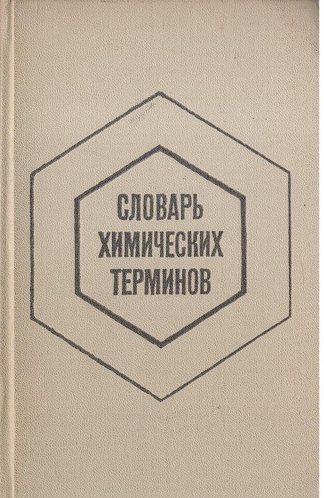 химическая терминология. и. школьный словарь химических терминов. , ефимов и. химия понятия и термины.