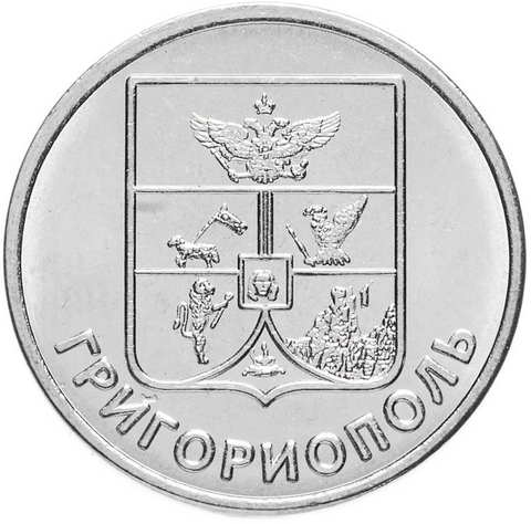 1 рубль 2017 г. Григориополь. Серия: Гербы. Приднестровье. ПМР. UNC