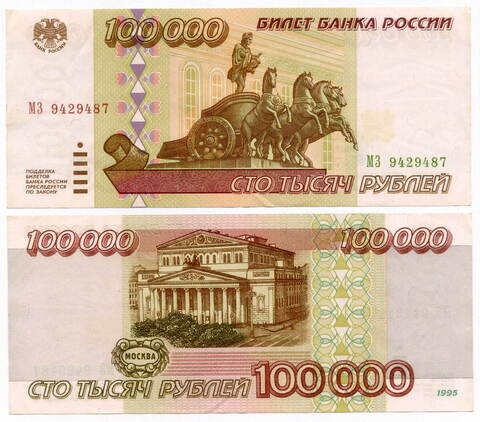 Банкнота 100000 рублей 1995 год МЗ 9429487. VF-XF