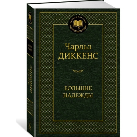 АЗБУКА/Мир.клас/Большие надежды/Диккенс Ч.