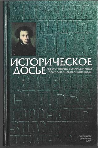Историческое досье. Том 4. Чего суеверно боялись и чему поклонялись великие люди