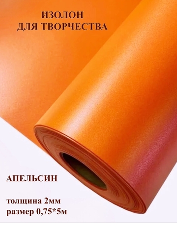 Изолон для творчества 2мм цвет О246 апельсин, размер 0,75х5м