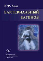 Бактериальный вагиноз. Монография